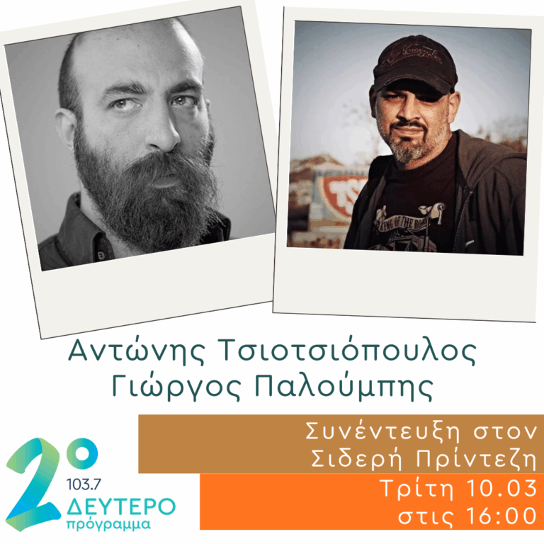 Ο Αντώνης Τσιοτσιόπουλος και ο Γιώργος Παλούμπης στο Δεύτερο Πρόγραμμα | 10.03.2026