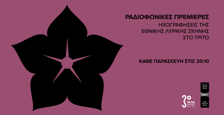 «Η Κρητικοπούλα» του Σπ. Σαμάρα στο Τρίτο από τη Λυρική