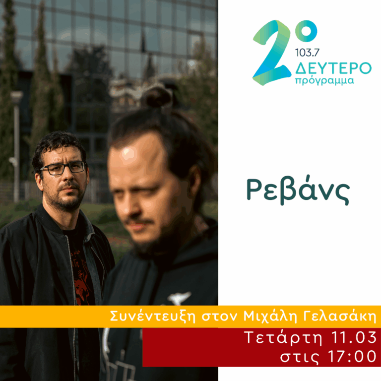 Οι «Ρεβάνς» στο Δεύτερο Πρόγραμμα | 11.03.2026