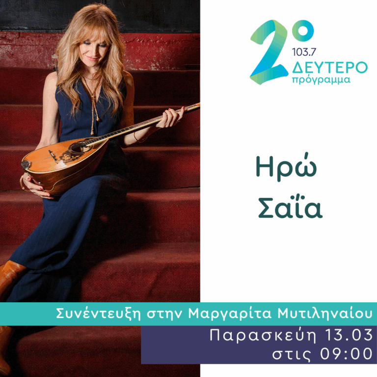 Η Ηρώ Σαΐα στο Δεύτερο Πρόγραμμα | 13.03.2026