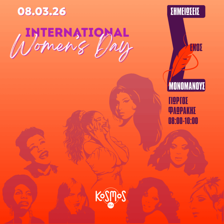 Φωνές γυναικών στις Σημειώσεις Ενός Μονομανούς | 08.03.2026