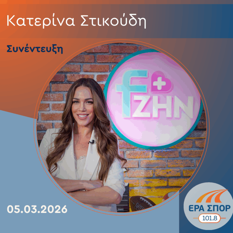 Η Κατερίνα Στικούδη στην ΕΡΑ ΣΠΟΡ | 05.03.2026