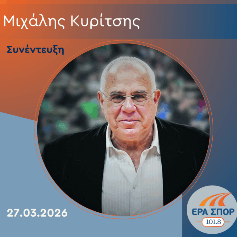 Ο Μιχάλης Κυρίτσης στην ΕΡΑ ΣΠΟΡ | 27.03.2026