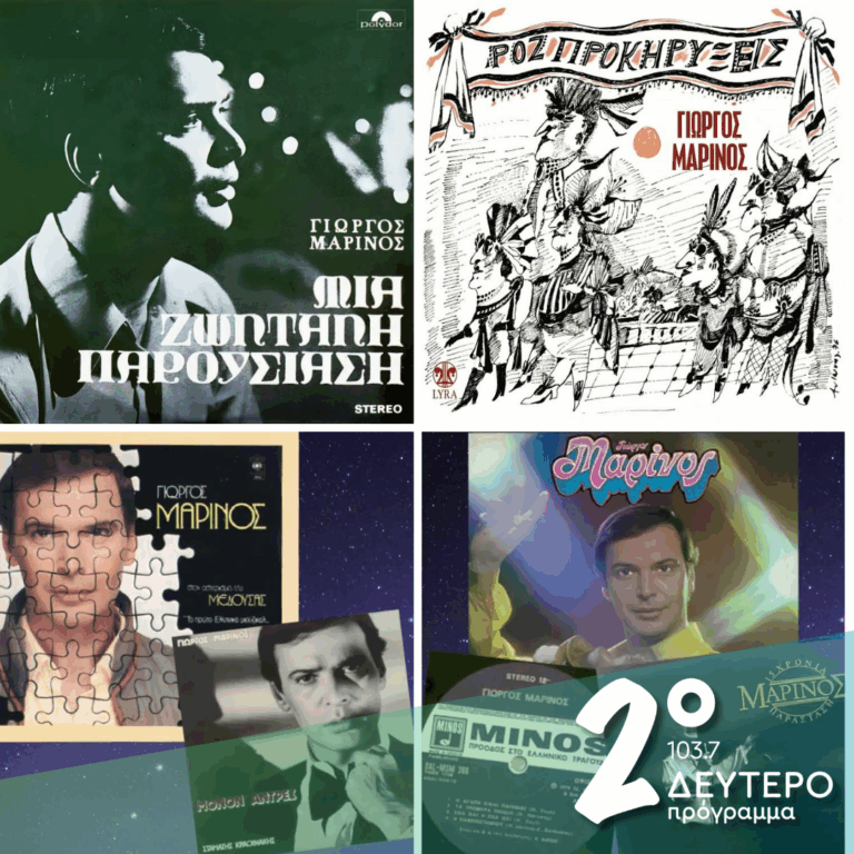 «Ιστορίες Κλασικού Ραδιοφώνου»: Ο Γιώργος Μαρίνος επιστρέφει | 28.03.2026