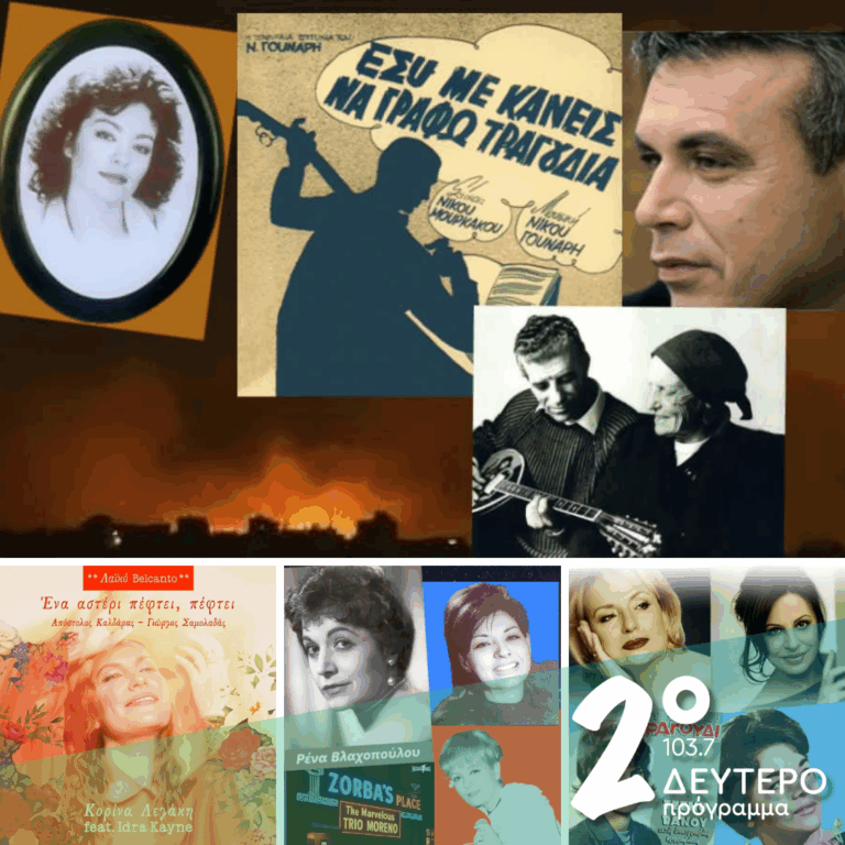 «Ιστορίες Κλασικού Ραδιοφώνου»: It’s complicated! | 07.03.2026