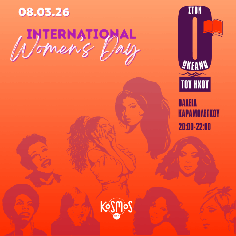 Η Μαργκερίτ Ντιράς και Το Τραγούδι της Ινδίας στον Ωκεανό του Ήχου | 08.03.2026