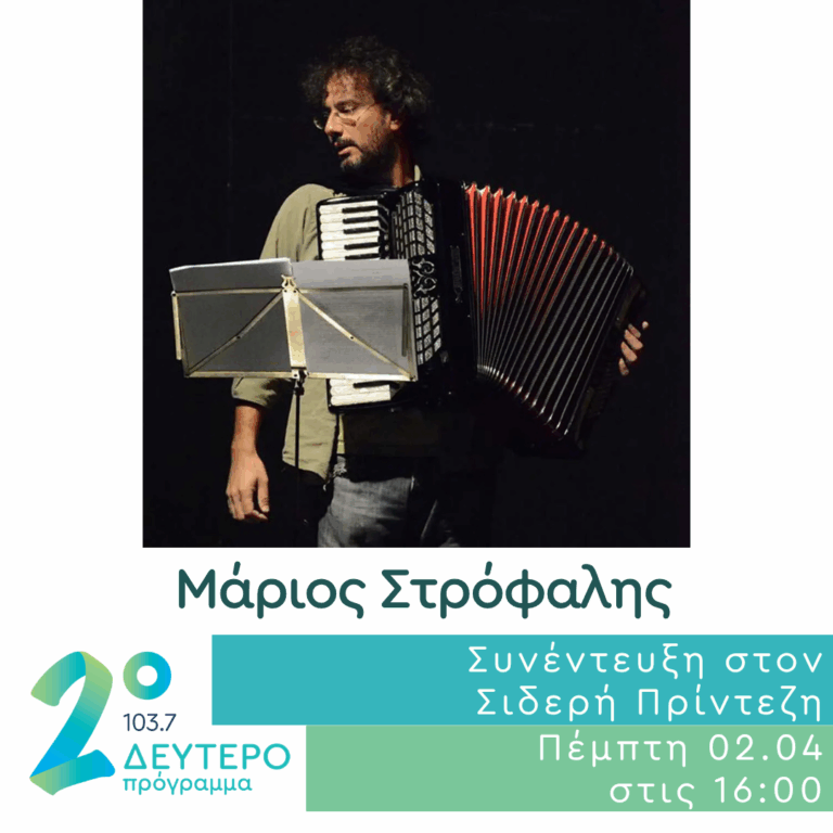 Ο Μάριος Στρόφαλης στο Δεύτερο Πρόγραμμα | 02.04.2026
