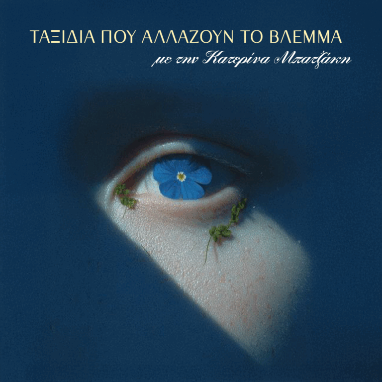 Ταξίδια που αλλάζουν το βλέμμα: Αφιέρωμα στην Κάρπαθο | 30.03.2026