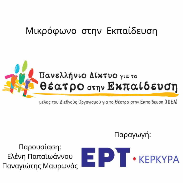 Μικρόφωνο στην Εκπαίδευση | 01.04.2026