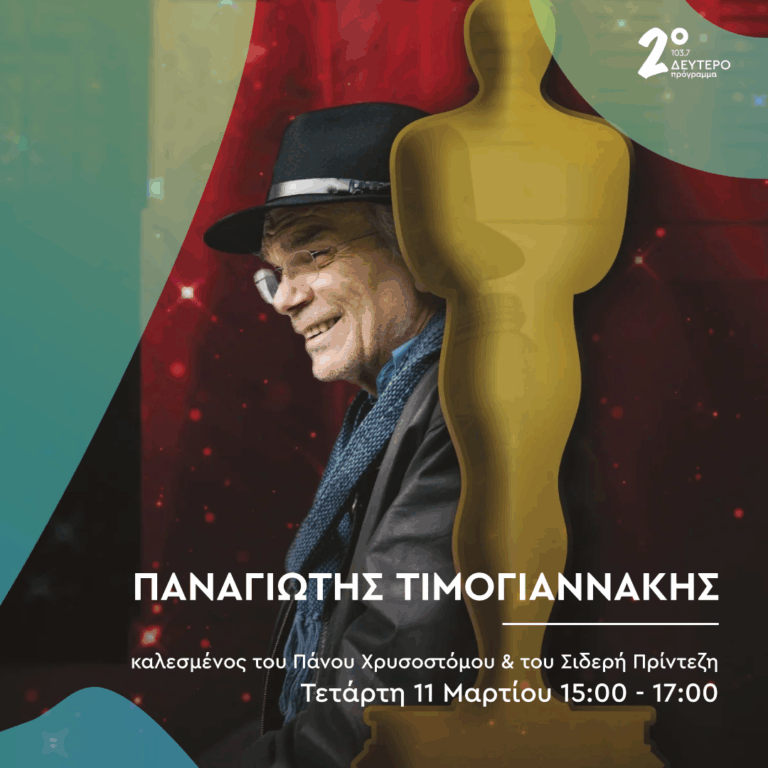 Ο Παναγιώτης Τιμογιαννάκης στο Δεύτερο Πρόγραμμα | 11.03.2026