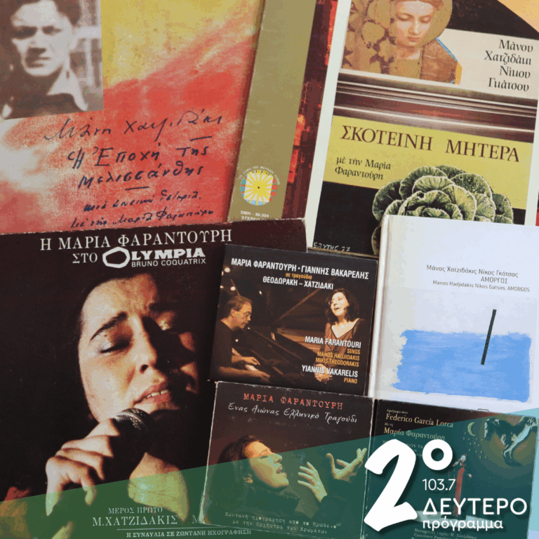 «Μάνος Χατζιδάκις – Μαρία Φαραντούρη» (Μέρος β’) | 06.03.2026