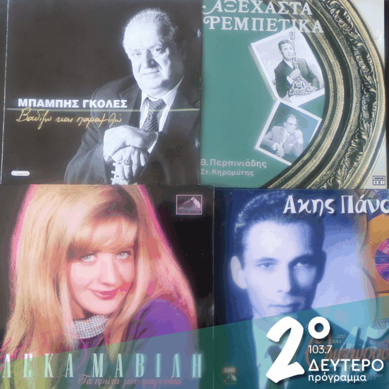 «Έρχεται η νοσταλγία / να μου κάψει την καρδιά!» | 09.03.2026