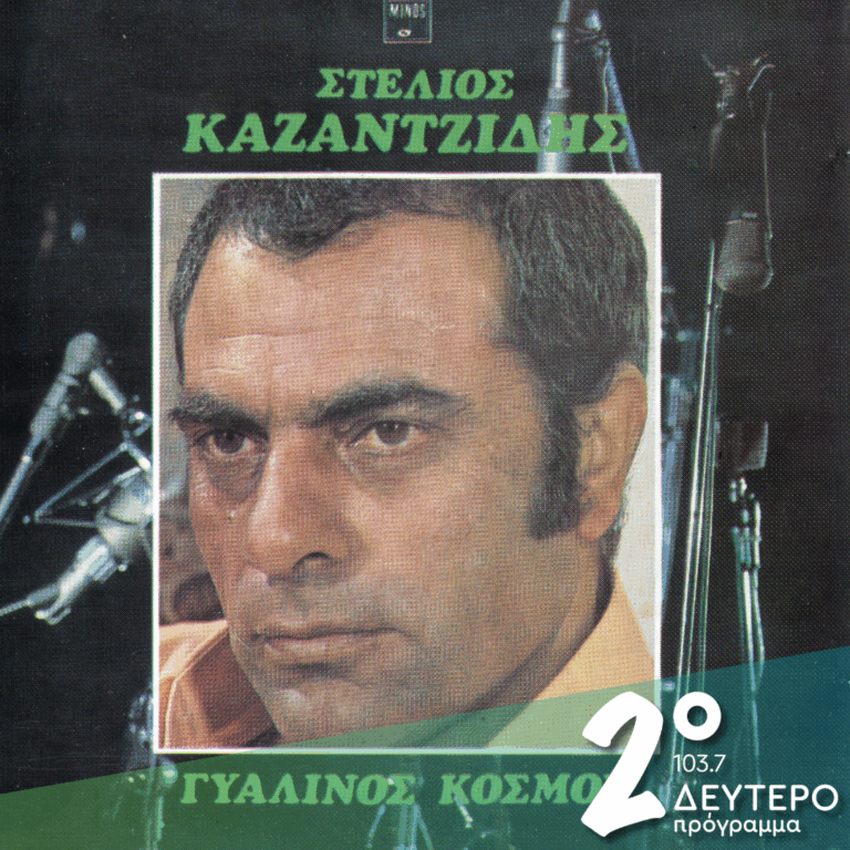 «Γυάλινος κόσμος» Στέλιος Καζαντζίδης, 1973 | 16.03.2026