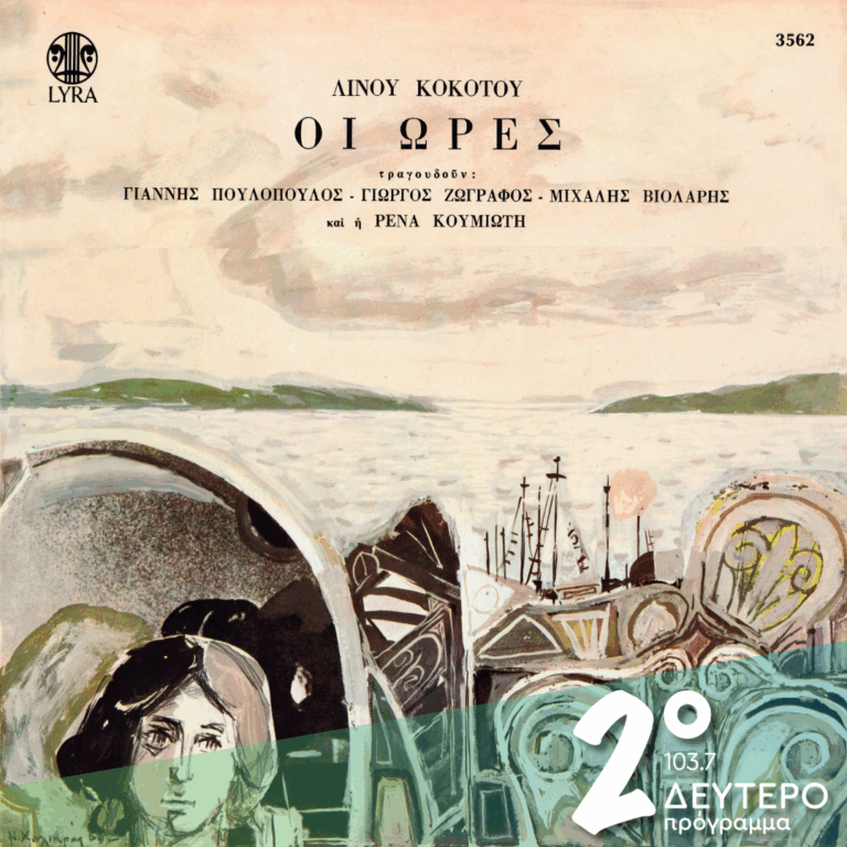 «Οι ώρες» και η πρώτη εποχή του Λίνου Κόκοτου | 03.03.2026