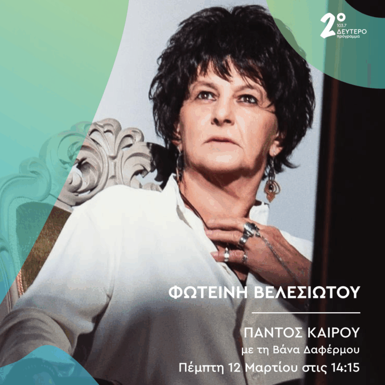 Η Φωτεινή Βελεσιώτου στο Δεύτερο Πρόγραμμα | 12.03.2026