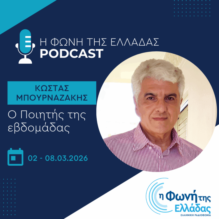 O ποιητής της Εβδομάδας: Κώστας Μπουρναζάκης | 08.03.2026