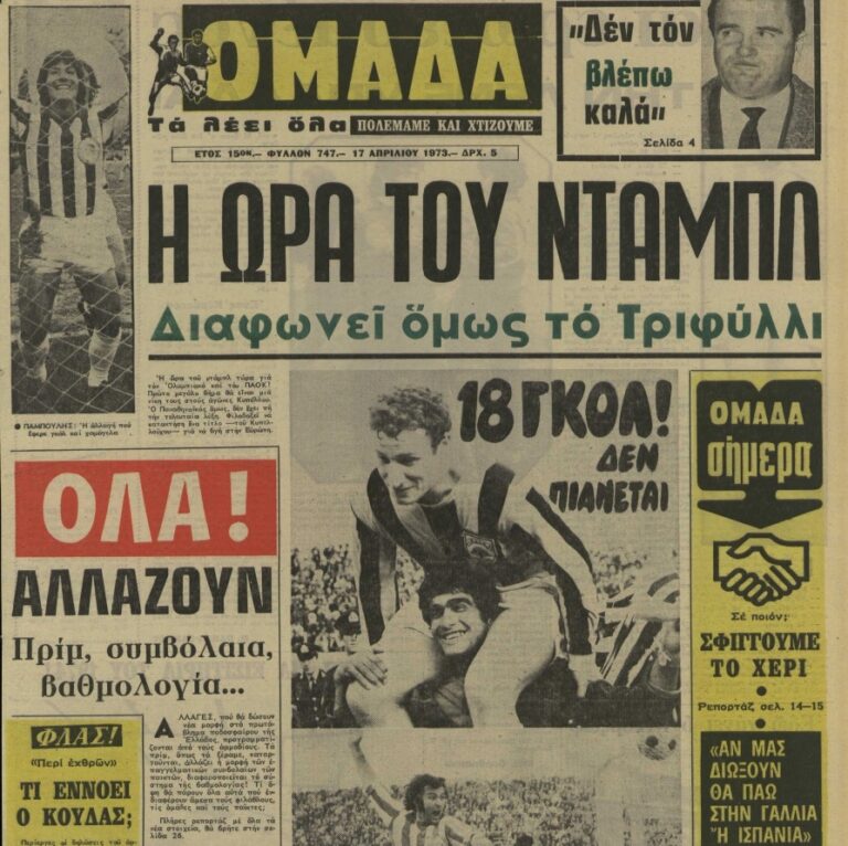 Σαν τότε… 17 Απριλίου 1973 | 17.04.2026