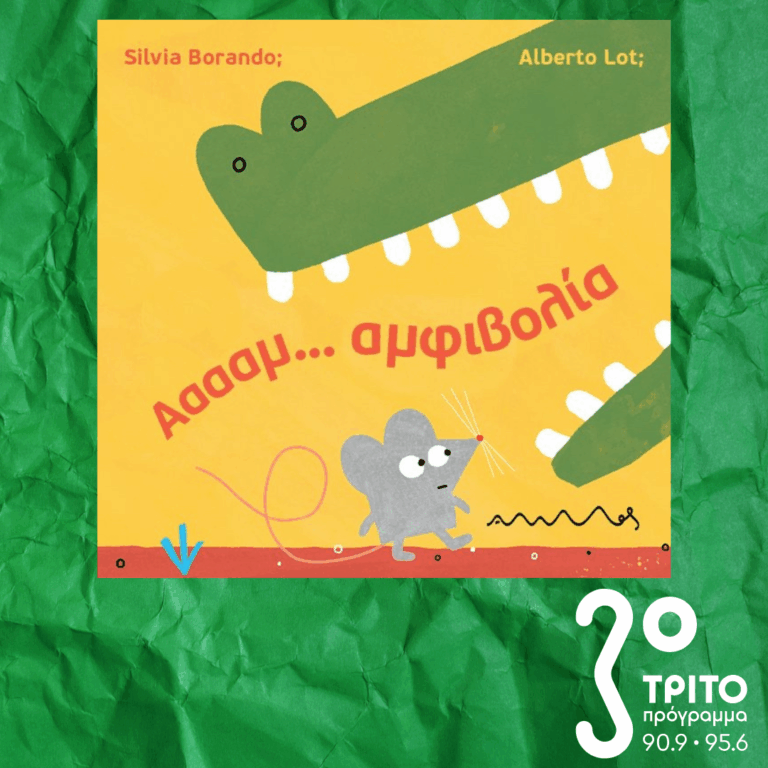 10 Λεπτά ακόμα | Παρασκευή 03 Μαρτίου 2026