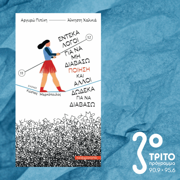 10 Λεπτά ακόμα | Μ. Πέμπτη 09 Απριλίου 2026