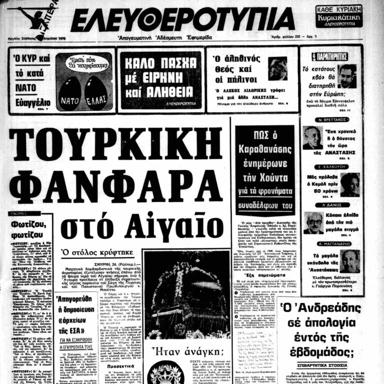Σαν τότε… 24 Απριλίου 1976 | 24.04.2026