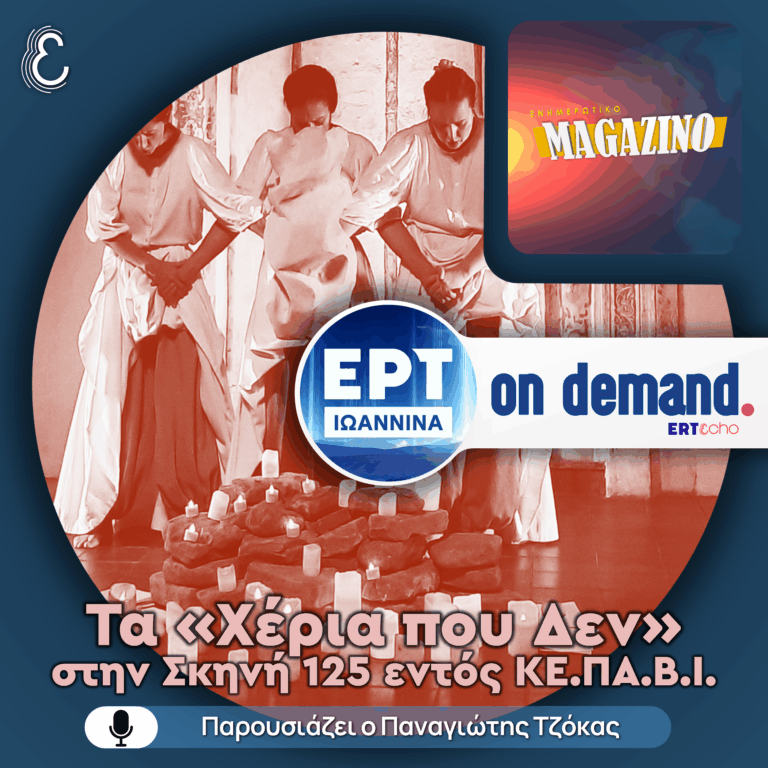 Τα «Χέρια που Δεν» ανεβαίνουν στην Σκηνή 125 εντός ΚΕ.ΠΑ.Β.Ι | 02.04.2026