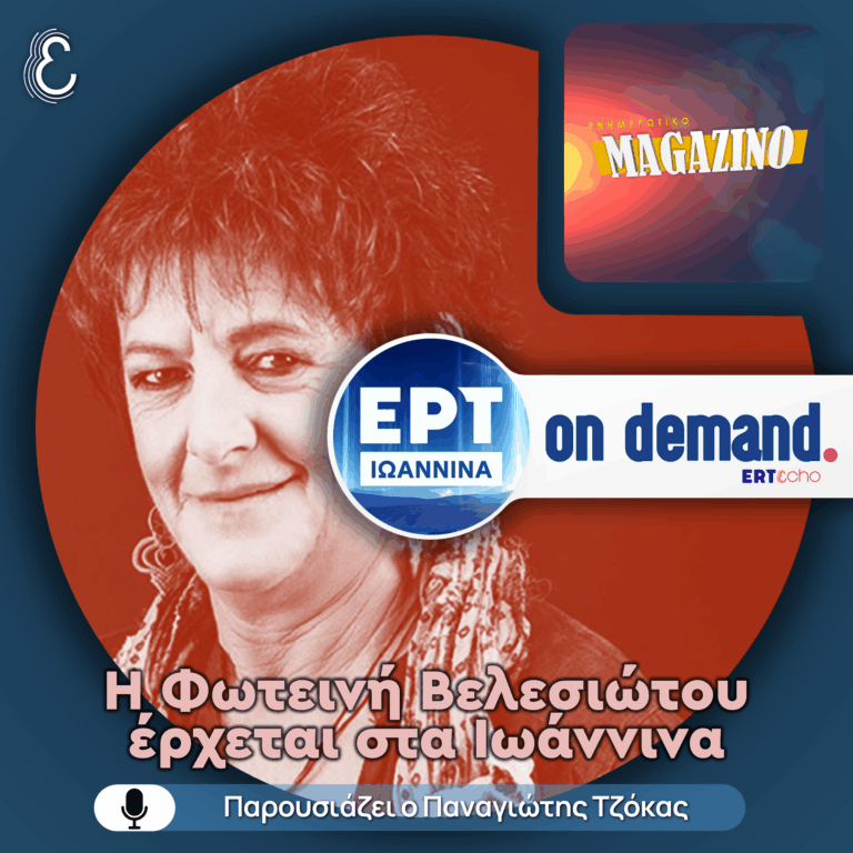 Η Φωτεινή Βελεσιώτου έρχεται στα Ιωάννινα | 02.04.2026