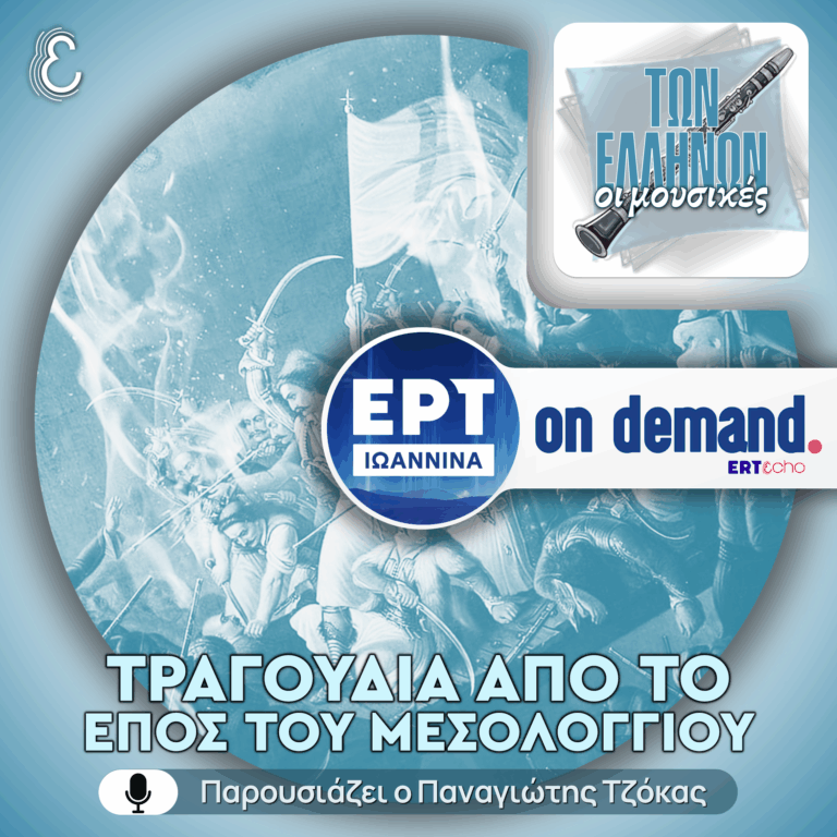 1826-2026: Τραγούδια από το Έπος του Μεσολογγίου | 05.04.2026