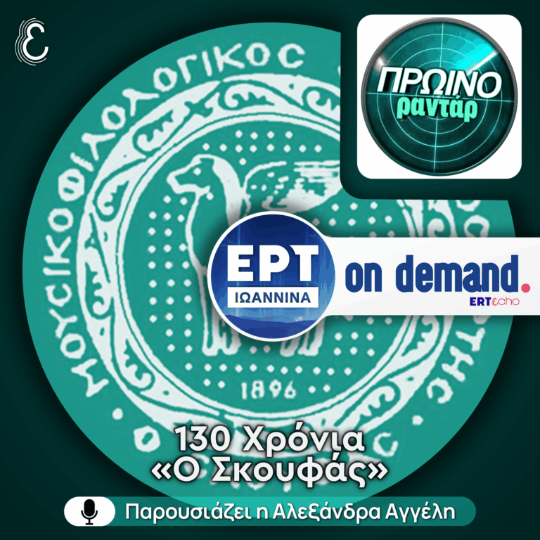 Η Λένα Μπανταλούκα για τα 130 χρόνια του Συλλόγου «Ο Σκουφάς» | 21.04.2026