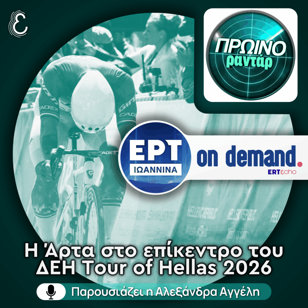 Ο Χρήστος Γιώτης για την θέση της Άρτας στο ΔΕΗ Tour of Hellas 2026 ...