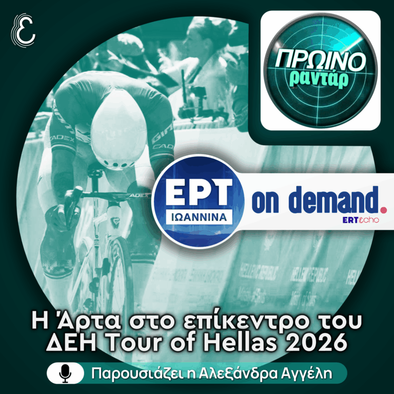 Ο Χρήστος Γιώτης για την θέση της Άρτας στο ΔΕΗ Tour of Hellas 2026 | 22.04.2026