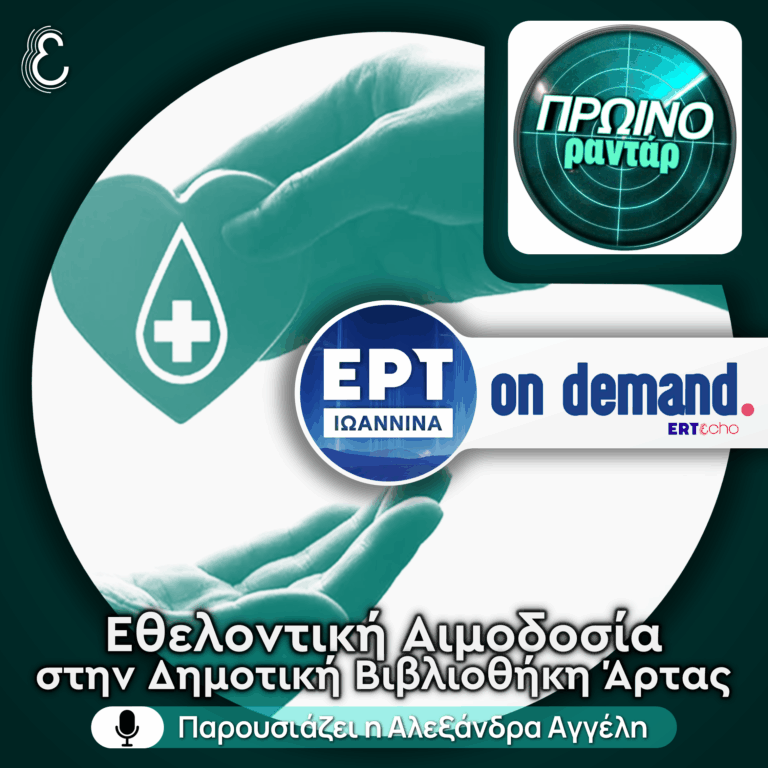 Η Ευαγγελία Σπαή για την Εθελοντική Αιμοδοσία στη Δημοτική Βιβλιοθήκη Άρτας | 22.04.2026