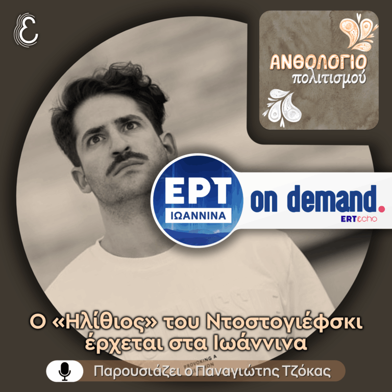 Ο Νικόλας Ανδρουλάκης παρουσιάζει τον «Ηλίθιο» στα Ιωάννινα | 23.04.2026