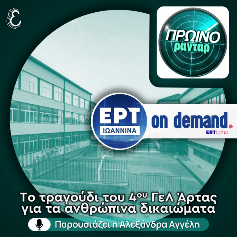 H Λευκή Πετροπούλου για την μουσική πρωτοβουλία του 4ου Γε.Λ. Άρτας | 23.04.2026