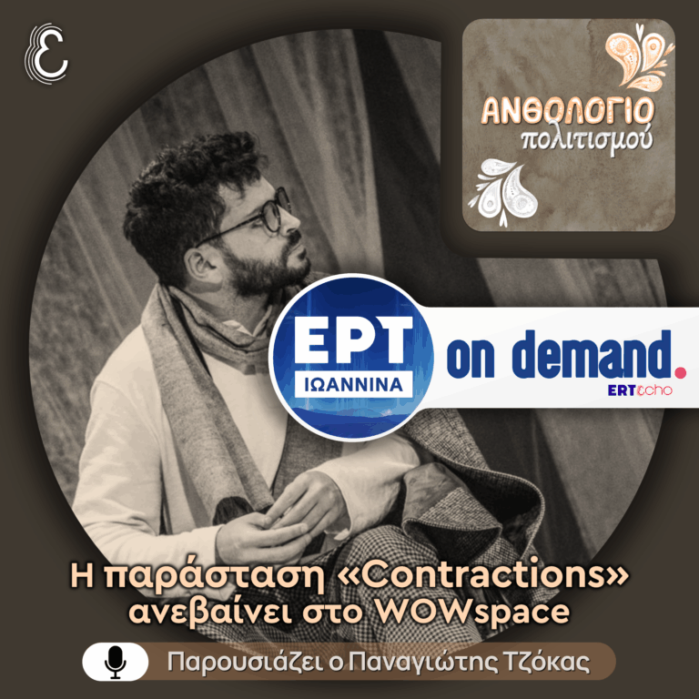 Ο Γιάννης Κοντός για την παράσταση «Contractions» που ανεβαίνει στο WOWspace | 23.04.2026