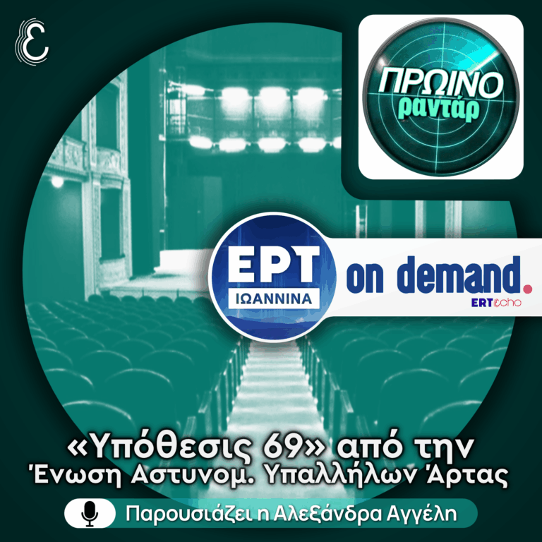 Η Μαριάνθη Σακαγιάννη για την νέα παράσταση της Ένωσης Αστυνομικών Υπαλλήλων Άρτας | 23.04.2026