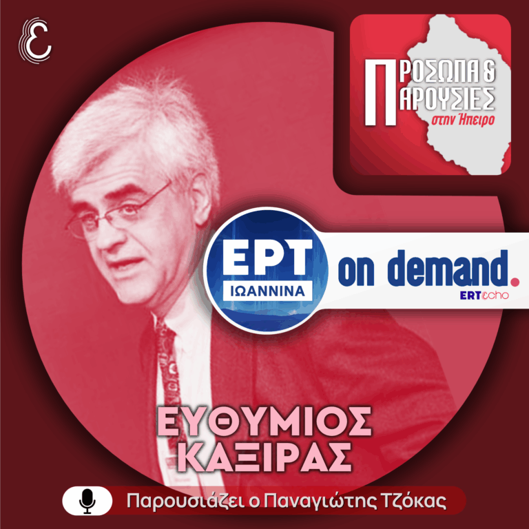 Ευθύμιος Καξίρας | ΕΡΤ Ιωάννινα | 26.04.2026