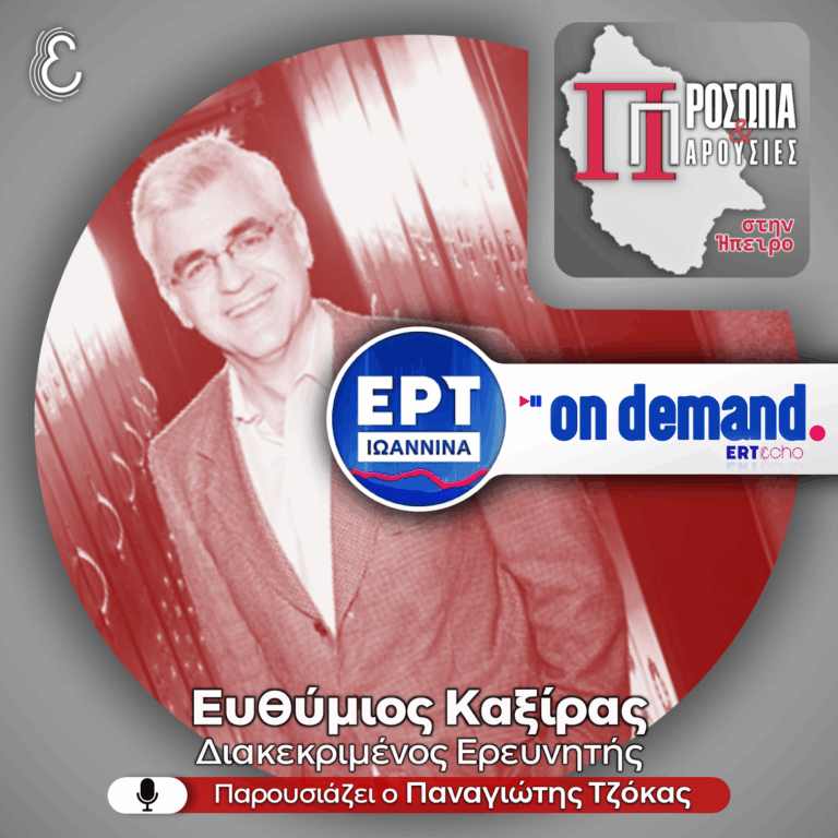 Ευθύμιος Καξίρας | ΕΡΤ Ιωάννινα | 26.04.2026