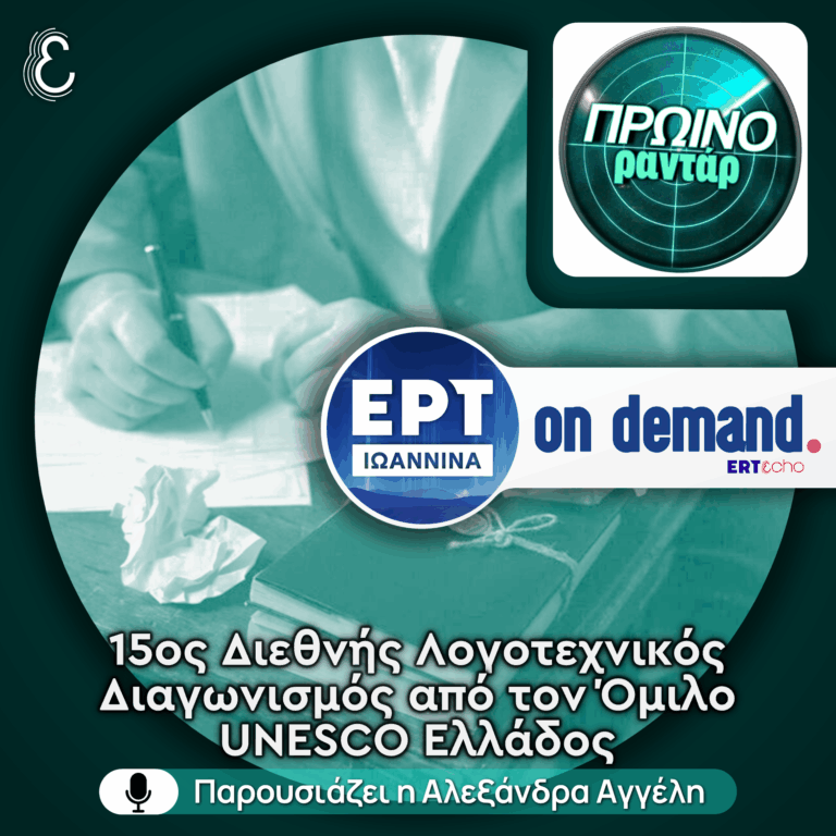 Η Νίνα Διακοβασίλη για τον 15ο Λογοτεχνικό Διαγωνισμό του Ομίλου UNESCO Ελλάδος | 27.04.2026