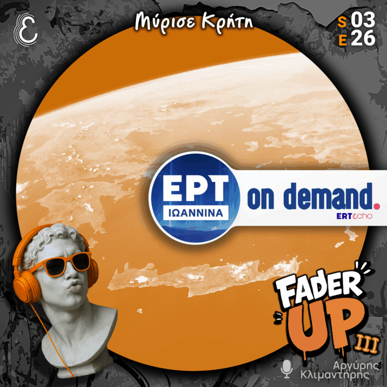 Fader UP! S03E26 «Μύρισε Κρήτη» | 29.04.2026