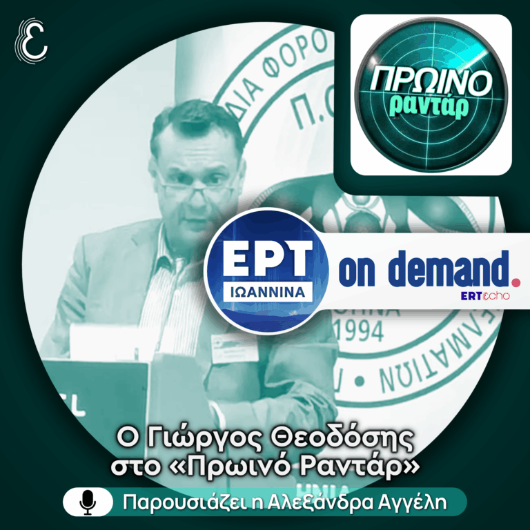 O Πρόεδρος της Ένωσης Φοροτεχνικών Ελευθέρων Επαγγελματιών Άρτας-Φιλιππιάδας στο «Πρωινό Ραντάρ» | 28.04.2026