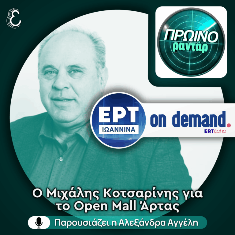 Ο Μιχάλης Κοτσαρίνης για το Open Mall Άρτας | 29.04.2026
