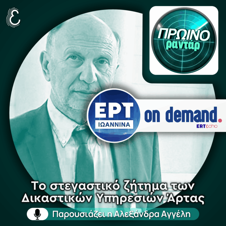 Ο Μιχάλης Νικολάου απαντά σχετικά με το στεγαστικό ζήτημα των Δικαστικών Υπηρεσιών Άρτας