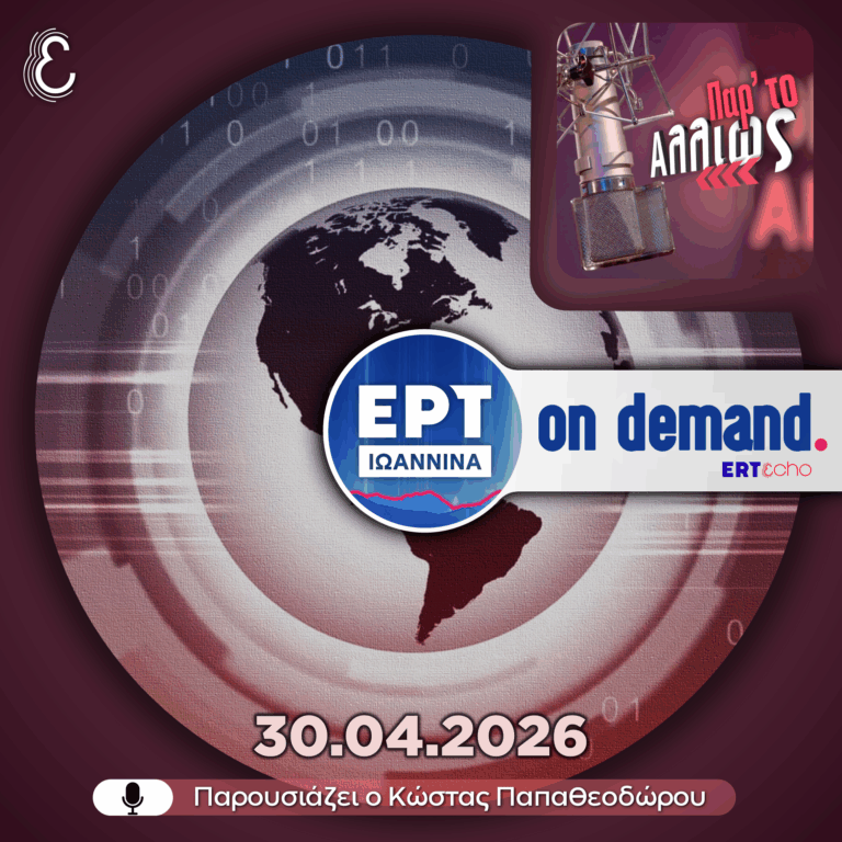 Παρ’ το Αλλιώς – με τον Κώστα Παπαθεοδώρου | 30.04.2026