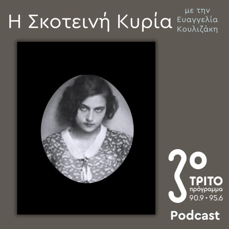 Ανθούλα Σταθοπούλου-Βαφοπούλου, μια Μεσοπολεμική Σειρήνα απ’ τα Ερέβη – 9 | Σάββατο 25 Απριλίου 2026