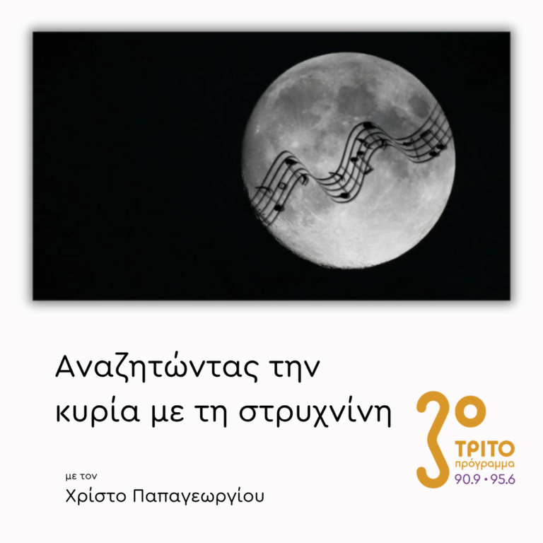 Συγκριτικές Ακροάσεις: Για το Φεγγάρι | 01.04.2026