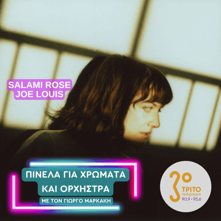 Salami Rose Joe Louis | Τετάρτη 01 Απριλίου 2026