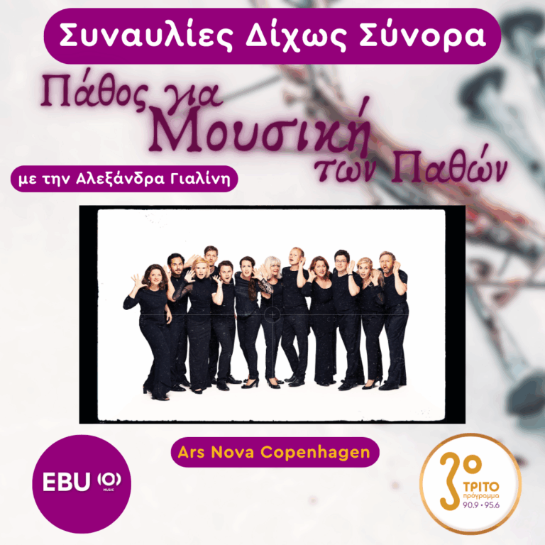 Φωνές του Πένθους και της Ελπίδας από την Κοπεγχάγη και το Λονδίνο | Πέμπτη 02 Απριλίου 2026