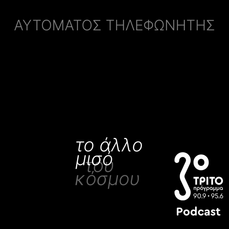 Το Άλλο Μισό του Κόσμου | Παρασκευή 03 Απριλίου 2026