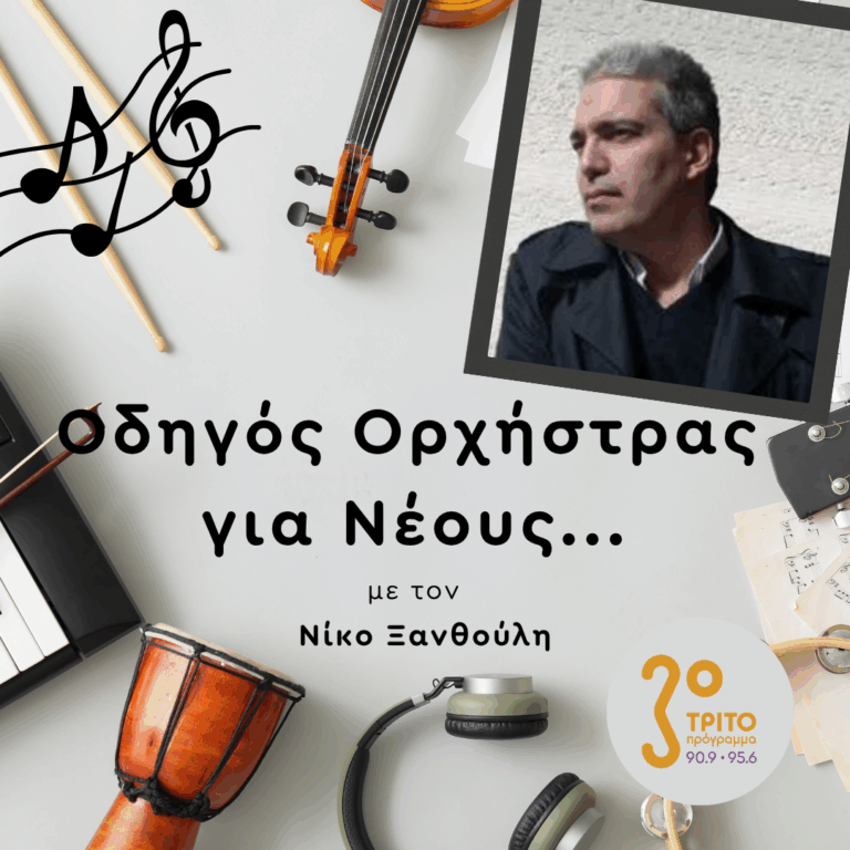 Αθανάσιος Τρικούπης: Ελληνικό Τραγούδι στα Γαλλικά — μια Άγνωστη Ιστορία | 03.04.2026
