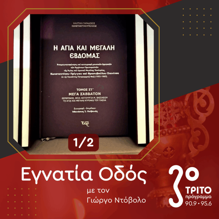 «Η Αγία και Μεγάλη Εβδομάς» – Αφιέρωμα στην Πατριαρχική Ψαλτική Παράδοση [1/2] | 04.04.2026